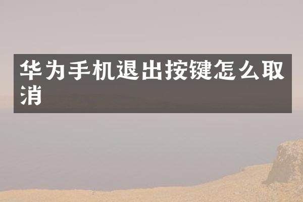 华为手机退出按键怎么取消