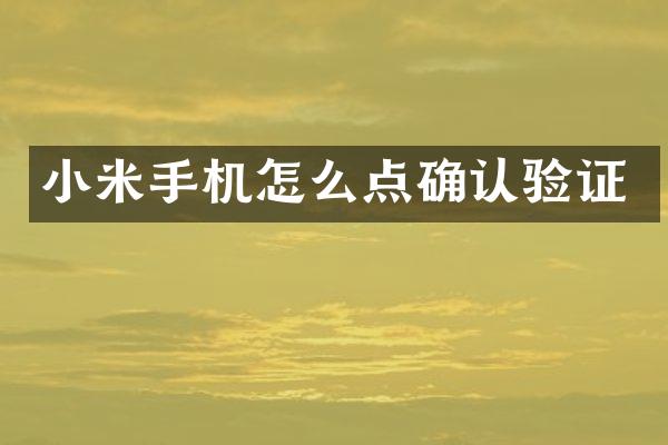 小米手机怎么点确认验证