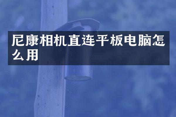 尼康相机直连平板电脑怎么用