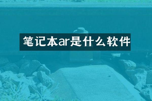 笔记本ar是什么软件