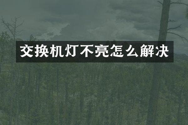 交换机灯不亮怎么解决