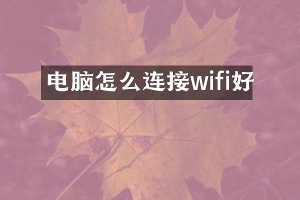 电脑怎么连接wifi好