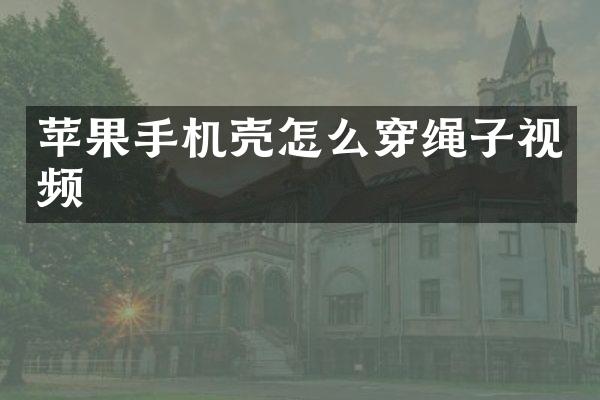 苹果手机壳怎么穿绳子视频