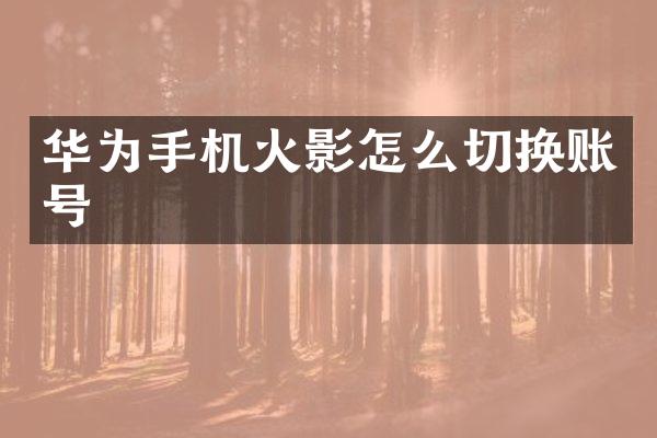 华为手机火影怎么切换账号