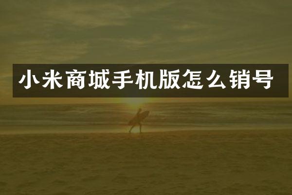 小米商城手机版怎么销号