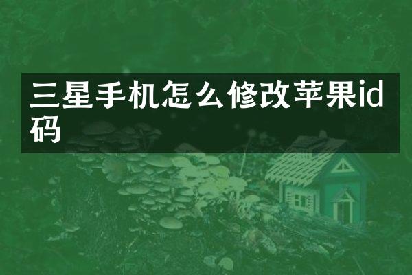 三星手机怎么修改苹果id密码