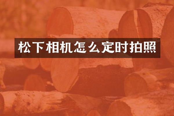 相机怎么定时拍照