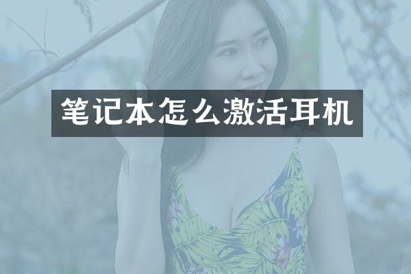 笔记本怎么激活耳机