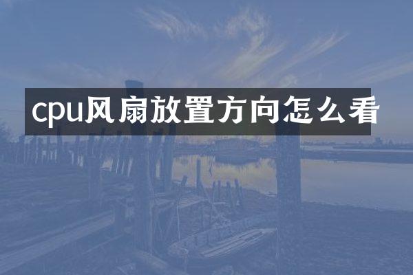 cpu风扇放置方向怎么看