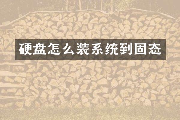 硬盘怎么装系统到固态