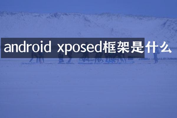 android xposed框架是什么