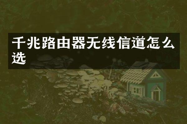 千兆路由器无线信道怎么选