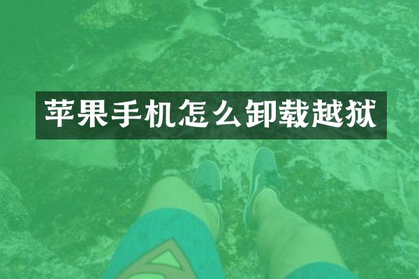 苹果手机怎么卸载越狱