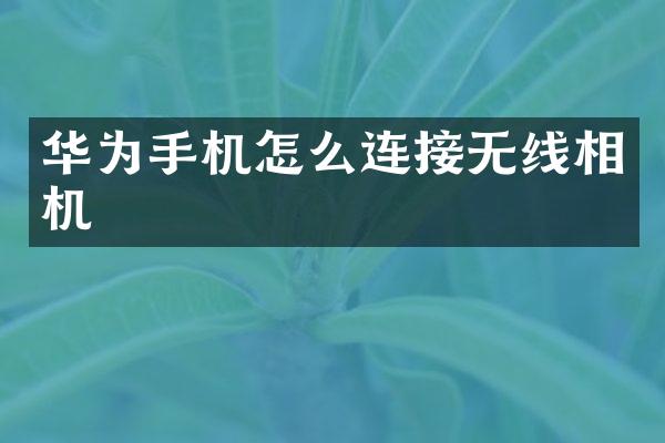 华为手机怎么连接无线相机