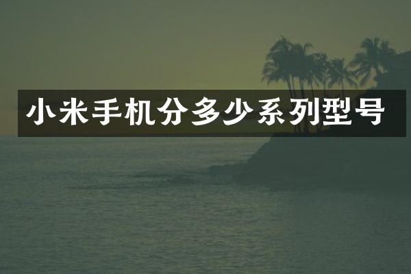 小米手机分多少系列型号