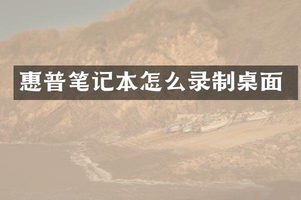 惠普笔记本怎么录制桌面