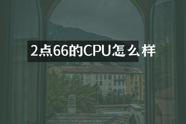2点66的CPU怎么样
