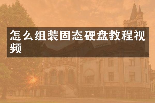 怎么组装固态硬盘教程视频