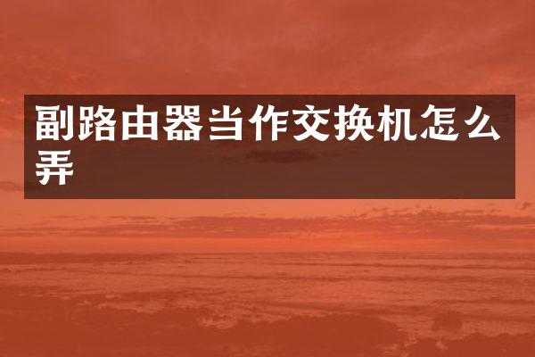 副路由器当作交换机怎么弄