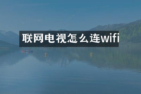 联网电视怎么连wifi
