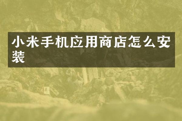 小米手机应用商店怎么安装