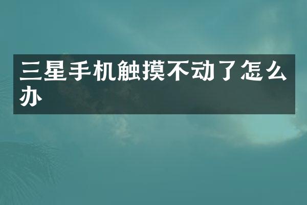 三星手机触摸不动了怎么办