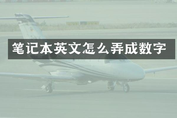 笔记本英文怎么弄成数字
