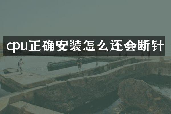 cpu正确安装怎么还会断针