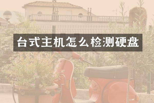 台式主机怎么检测硬盘
