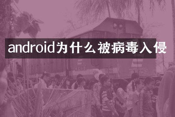 android为什么被病毒入侵