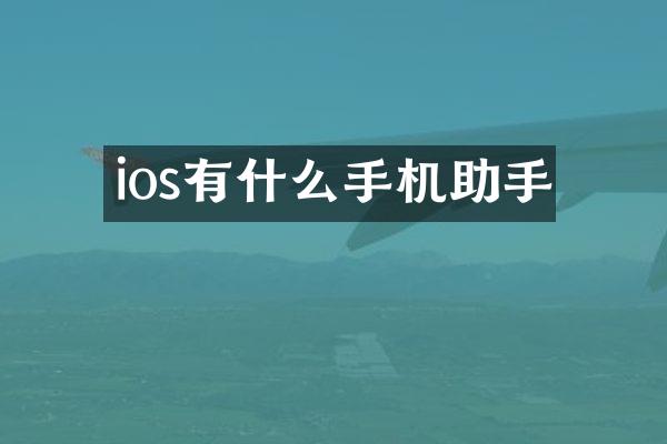 ios有什么手机助手
