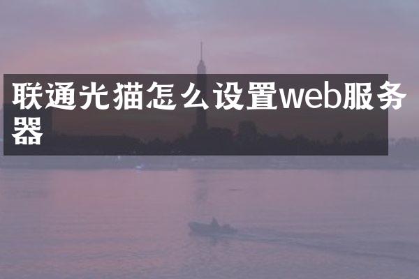 联通光猫怎么设置web服务器