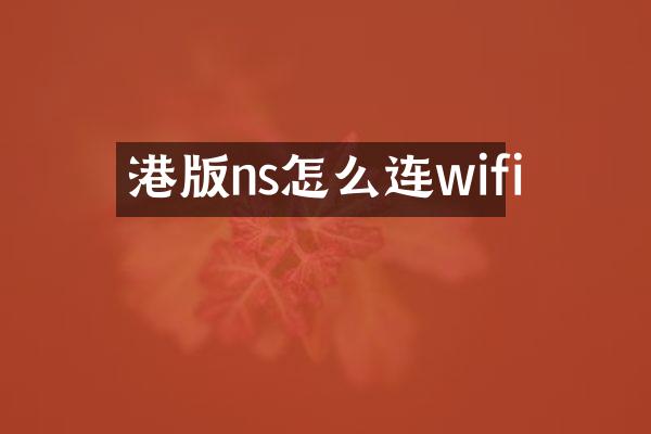 港版ns怎么连wifi