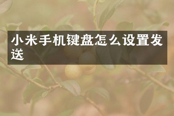 小米手机键盘怎么设置发送