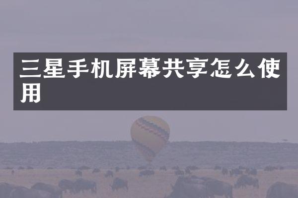 三星手机屏幕共享怎么使用