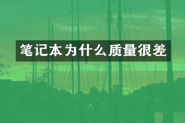 笔记本为什么质量很差