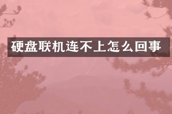 硬盘联机连不上怎么回事
