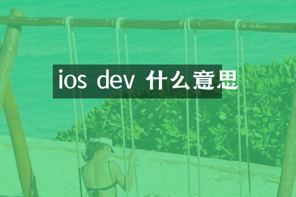ios dev 什么意思