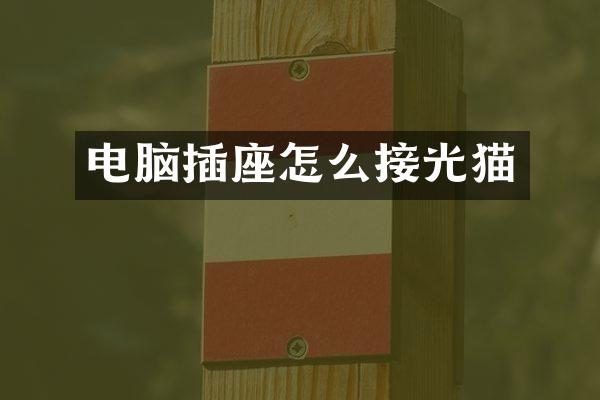 电脑插座怎么接光猫