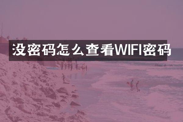 没密码怎么查看WIFI密码