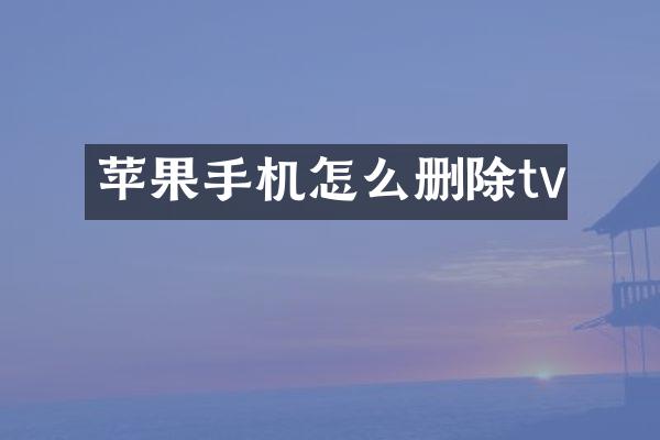 苹果手机怎么删除tv