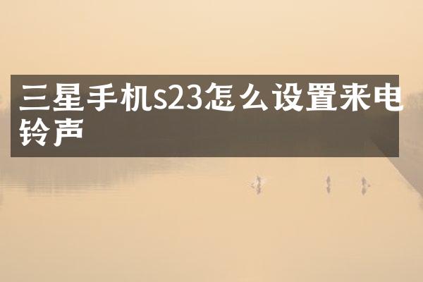 三星手机s23怎么设置来电铃声