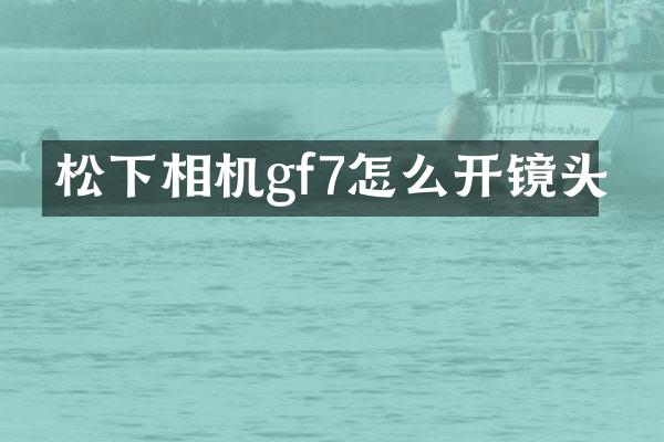 相机gf7怎么开镜头