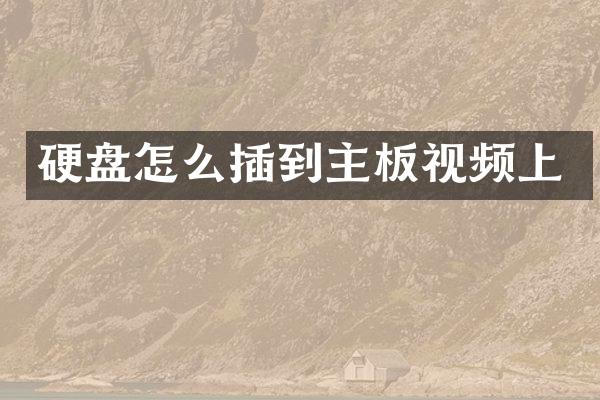 硬盘怎么插到主板视频上