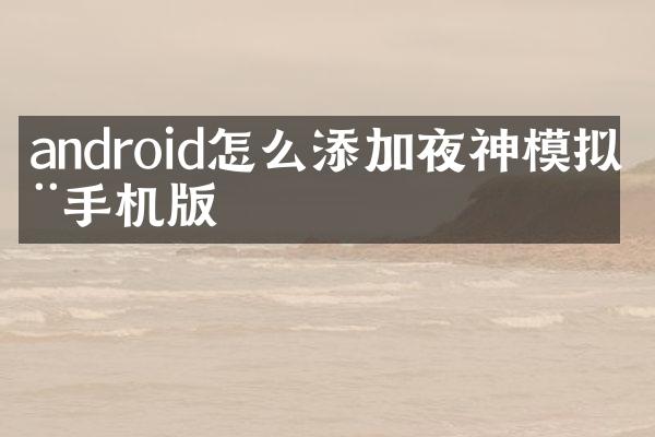 android怎么添加夜神模拟器手机版