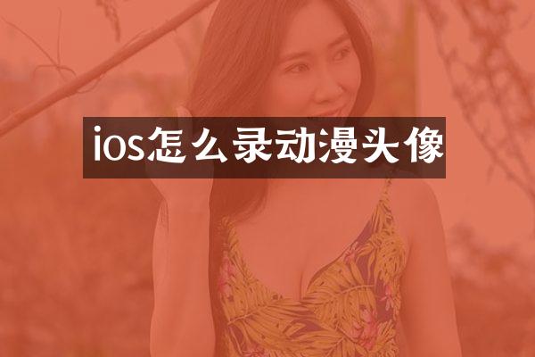 ios怎么录动漫头像