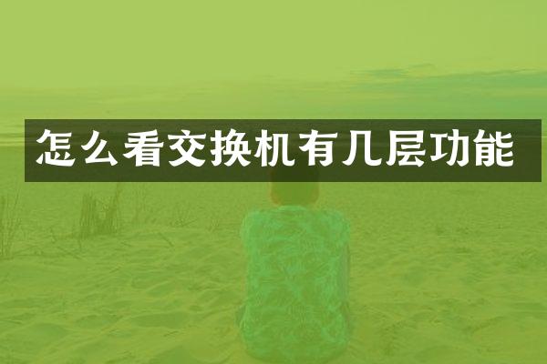 怎么看交换机有几层功能