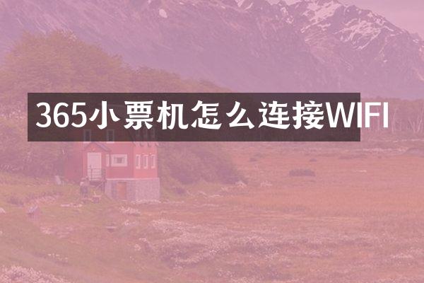 365小票机怎么连接WIFI