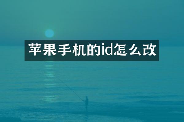 苹果手机的id怎么改