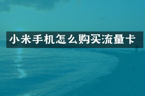小米手机怎么购买流量卡